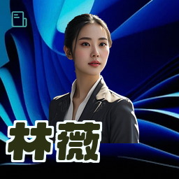 林薇